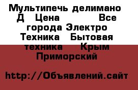 Мультипечь делимано 3Д › Цена ­ 5 500 - Все города Электро-Техника » Бытовая техника   . Крым,Приморский